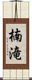 楠滝 Scroll