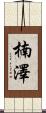 楠澤 Scroll