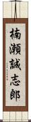 楠瀬誠志郎 Scroll