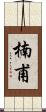 楠甫 Scroll