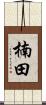 楠田 Scroll