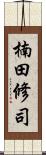 楠田修司 Scroll