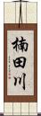 楠田川 Scroll