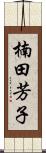 楠田芳子 Scroll