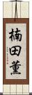 楠田薫 Scroll
