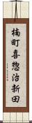 楠町喜惣治新田 Scroll