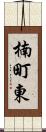 楠町東 Scroll