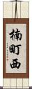 楠町西 Scroll