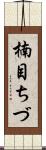 楠目ちづ Scroll