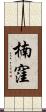 楠窪 Scroll