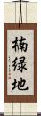 楠緑地 Scroll