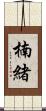楠緒 Scroll