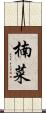 楠菜 Scroll