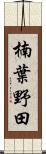 楠葉野田 Scroll