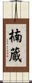 楠蔵 Scroll