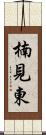 楠見東 Scroll