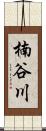 楠谷川 Scroll