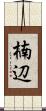 楠辺 Scroll