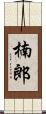 楠郎 Scroll