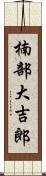 楠部大吉郎 Scroll