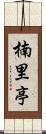 楠里亭 Scroll