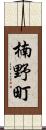 楠野町 Scroll