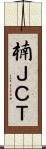 楠ＪＣＴ Scroll