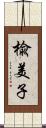 楡美子 Scroll