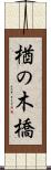 楢の木橋 Scroll