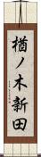 楢ノ木新田 Scroll