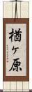 楢ヶ原 Scroll
