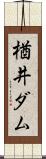 楢井ダム Scroll