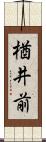 楢井前 Scroll