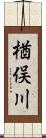 楢俣川 Scroll