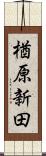 楢原新田 Scroll