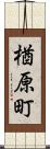 楢原町 Scroll