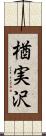 楢実沢 Scroll