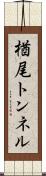 楢尾トンネル Scroll