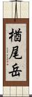 楢尾岳 Scroll