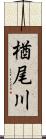 楢尾川 Scroll