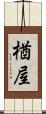 楢屋 Scroll