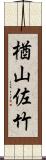 楢山佐竹 Scroll