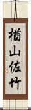 楢山佐竹 Scroll