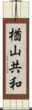 楢山共和 Scroll