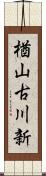 楢山古川新 Scroll