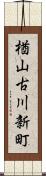 楢山古川新町 Scroll