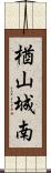 楢山城南 Scroll