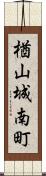 楢山城南町 Scroll