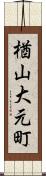 楢山大元町 Scroll