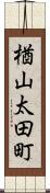 楢山太田町 Scroll